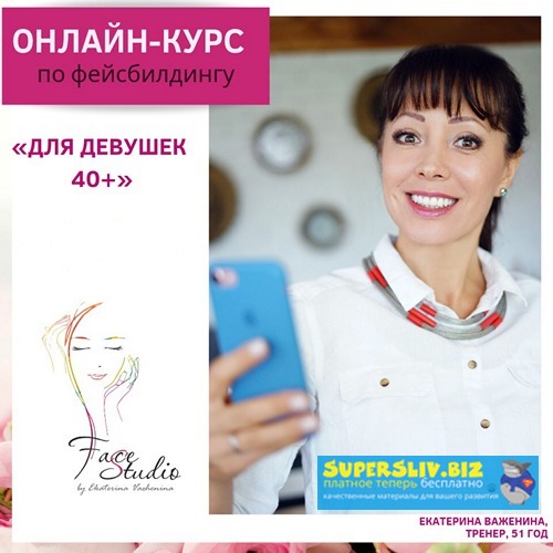 [Екатерина Важенина] Для девушек 40+ (2019)_0.jpg